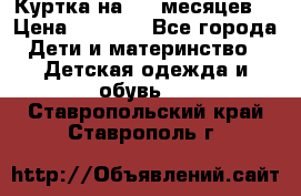 Куртка на 6-9 месяцев  › Цена ­ 1 000 - Все города Дети и материнство » Детская одежда и обувь   . Ставропольский край,Ставрополь г.